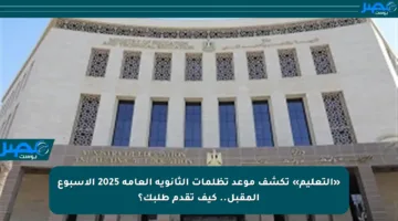 «التعليم» تكشف موعد تظلمات الثانوية العامة 2025 الأسبوع المقبل.. كيف تقدم طلبك؟